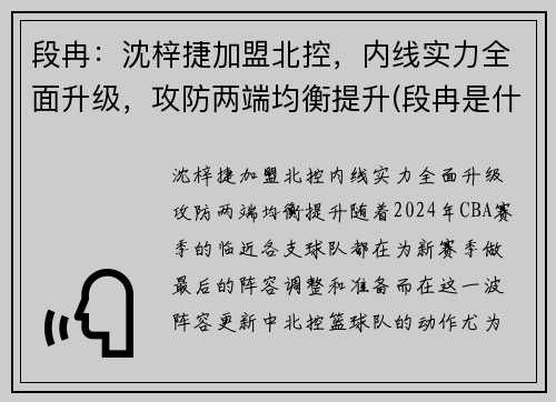段冉：沈梓捷加盟北控，内线实力全面升级，攻防两端均衡提升(段冉是什么小说)