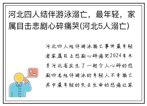 河北四人结伴游泳溺亡，最年轻，家属目击悲剧心碎痛哭(河北5人溺亡)