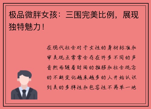 极品微胖女孩：三围完美比例，展现独特魅力！