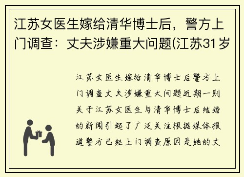 江苏女医生嫁给清华博士后，警方上门调查：丈夫涉嫌重大问题(江苏31岁女博士)