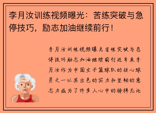 李月汝训练视频曝光：苦练突破与急停技巧，励志加油继续前行！
