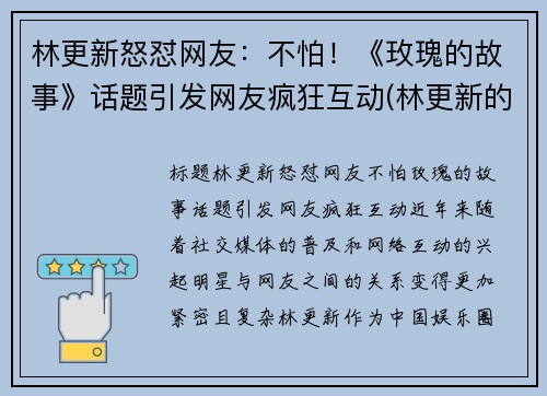 林更新怒怼网友：不怕！《玫瑰的故事》话题引发网友疯狂互动(林更新的恋爱史)