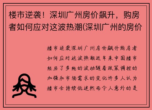 楼市逆袭！深圳广州房价飙升，购房者如何应对这波热潮(深圳广州的房价)