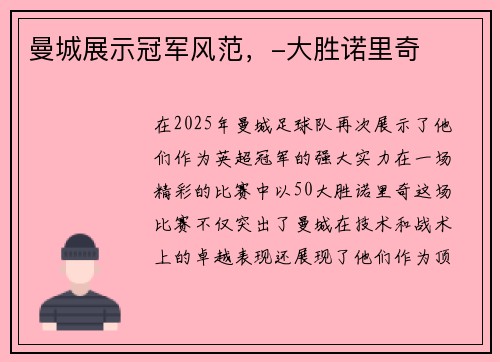 曼城展示冠军风范，-大胜诺里奇