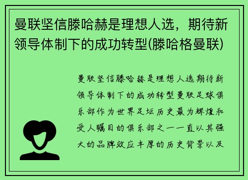 曼联坚信滕哈赫是理想人选，期待新领导体制下的成功转型(滕哈格曼联)