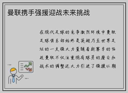 曼联携手强援迎战未来挑战