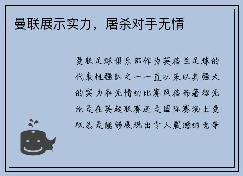 曼联展示实力，屠杀对手无情