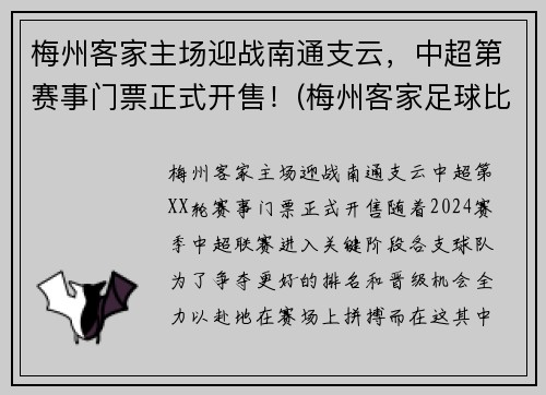 梅州客家主场迎战南通支云，中超第赛事门票正式开售！(梅州客家足球比赛)