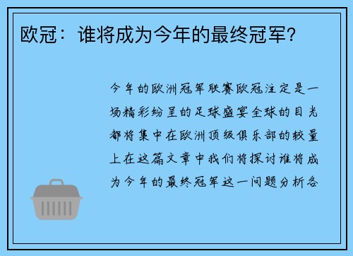 欧冠：谁将成为今年的最终冠军？