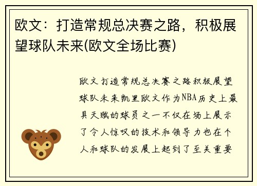 欧文：打造常规总决赛之路，积极展望球队未来(欧文全场比赛)