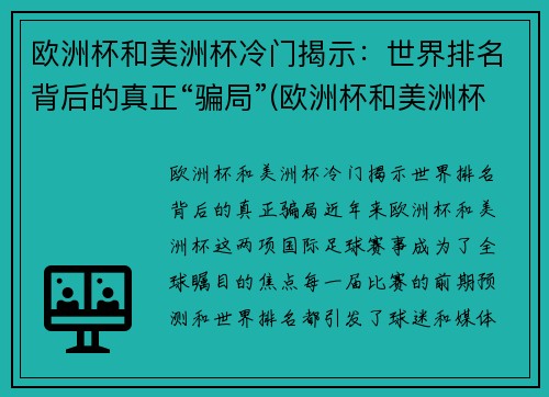 欧洲杯和美洲杯冷门揭示：世界排名背后的真正“骗局”(欧洲杯和美洲杯哪个强)