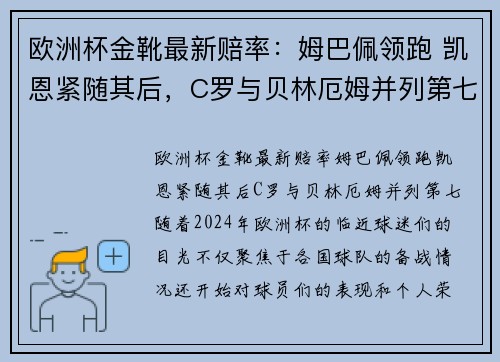 欧洲杯金靴最新赔率：姆巴佩领跑 凯恩紧随其后，C罗与贝林厄姆并列第七
