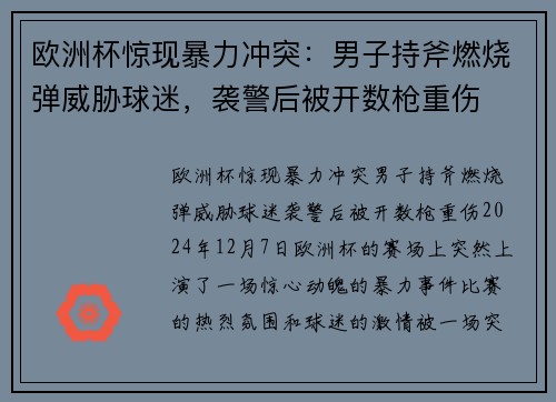 欧洲杯惊现暴力冲突：男子持斧燃烧弹威胁球迷，袭警后被开数枪重伤