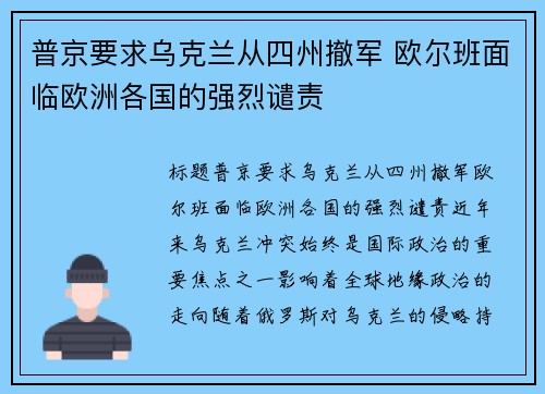 普京要求乌克兰从四州撤军 欧尔班面临欧洲各国的强烈谴责