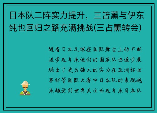 日本队二阵实力提升，三笘薰与伊东纯也回归之路充满挑战(三占薰转会)