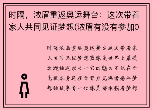 时隔，浓眉重返奥运舞台：这次带着家人共同见证梦想(浓眉有没有参加08年奥运会)
