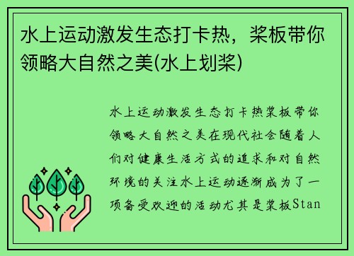 水上运动激发生态打卡热，桨板带你领略大自然之美(水上划桨)