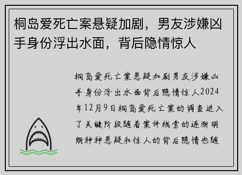 桐岛爱死亡案悬疑加剧，男友涉嫌凶手身份浮出水面，背后隐情惊人