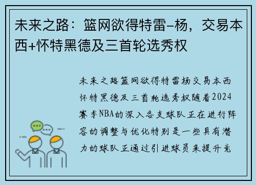 未来之路：篮网欲得特雷-杨，交易本西+怀特黑德及三首轮选秀权