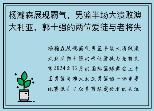 杨瀚森展现霸气，男篮半场大溃败澳大利亚，郭士强的两位爱徒与老将失常