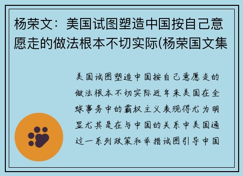 杨荣文：美国试图塑造中国按自己意愿走的做法根本不切实际(杨荣国文集)