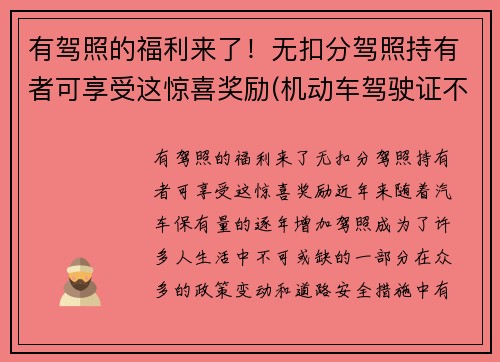 有驾照的福利来了！无扣分驾照持有者可享受这惊喜奖励(机动车驾驶证不扣分有什么奖励吗)