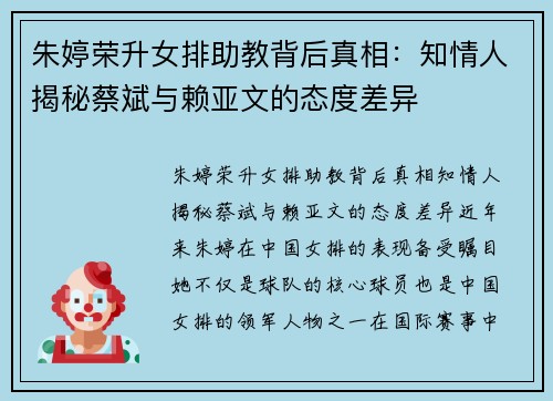 朱婷荣升女排助教背后真相：知情人揭秘蔡斌与赖亚文的态度差异