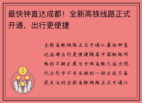 最快钟直达成都！全新高铁线路正式开通，出行更便捷