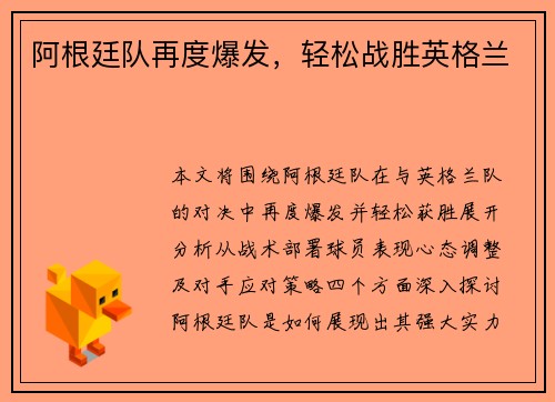 阿根廷队再度爆发，轻松战胜英格兰