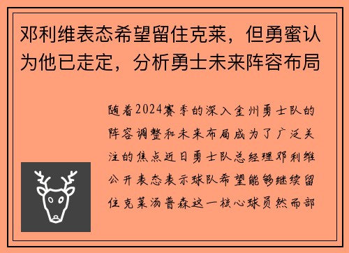 邓利维表态希望留住克莱，但勇蜜认为他已走定，分析勇士未来阵容布局