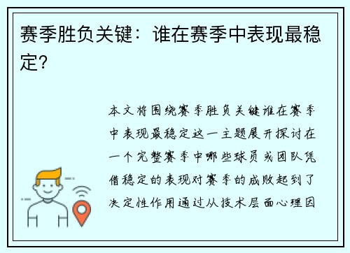 赛季胜负关键：谁在赛季中表现最稳定？