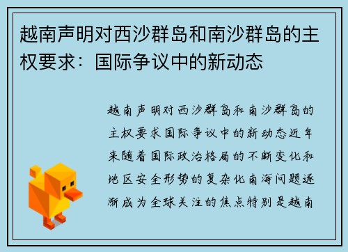 越南声明对西沙群岛和南沙群岛的主权要求：国际争议中的新动态
