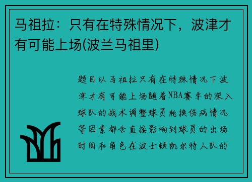 马祖拉：只有在特殊情况下，波津才有可能上场(波兰马祖里)