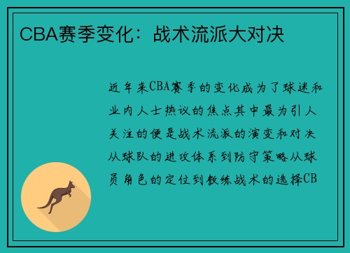 CBA赛季变化：战术流派大对决