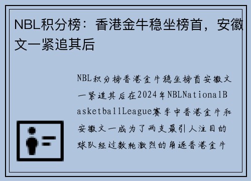 NBL积分榜：香港金牛稳坐榜首，安徽文一紧追其后