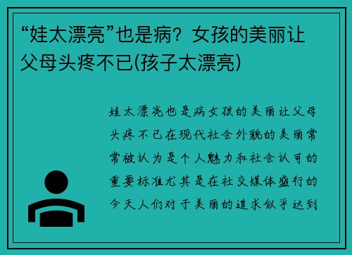 “娃太漂亮”也是病？女孩的美丽让父母头疼不已(孩子太漂亮)