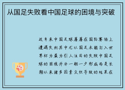 从国足失败看中国足球的困境与突破