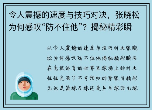 令人震撼的速度与技巧对决，张晓松为何感叹“防不住他”？揭秘精彩瞬间！