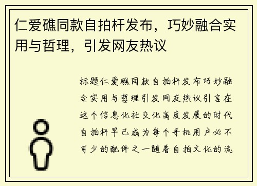 仁爱礁同款自拍杆发布，巧妙融合实用与哲理，引发网友热议