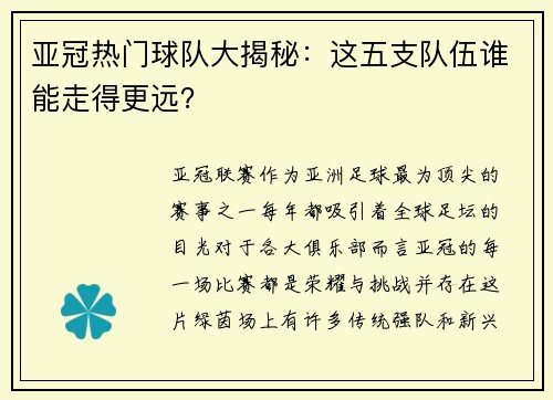 亚冠热门球队大揭秘：这五支队伍谁能走得更远？
