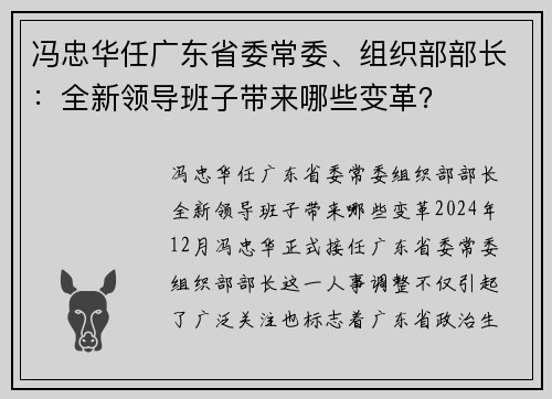 冯忠华任广东省委常委、组织部部长：全新领导班子带来哪些变革？