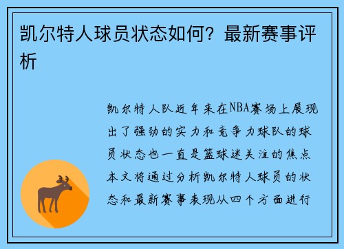凯尔特人球员状态如何？最新赛事评析
