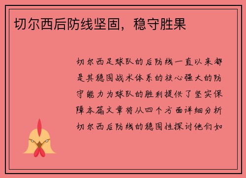 切尔西后防线坚固，稳守胜果