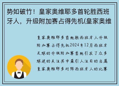 势如破竹！皇家奥维耶多首轮胜西班牙人，升级附加赛占得先机(皇家奥维耶多股东)
