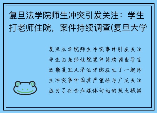 复旦法学院师生冲突引发关注：学生打老师住院，案件持续调查(复旦大学老师杀老师事件)