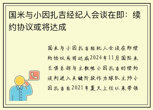 国米与小因扎吉经纪人会谈在即：续约协议或将达成