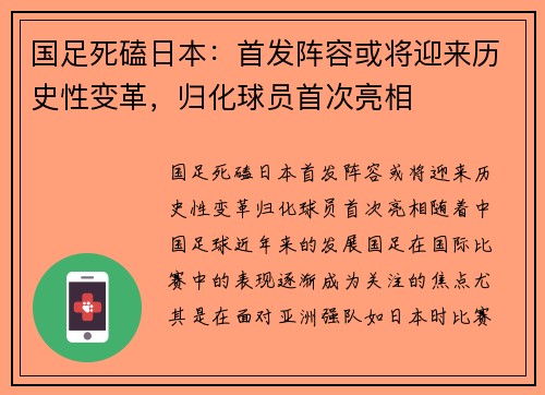 国足死磕日本：首发阵容或将迎来历史性变革，归化球员首次亮相