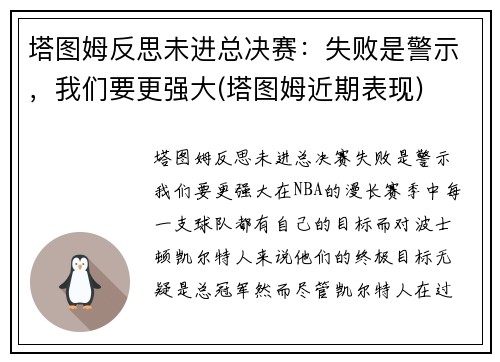 塔图姆反思未进总决赛：失败是警示，我们要更强大(塔图姆近期表现)