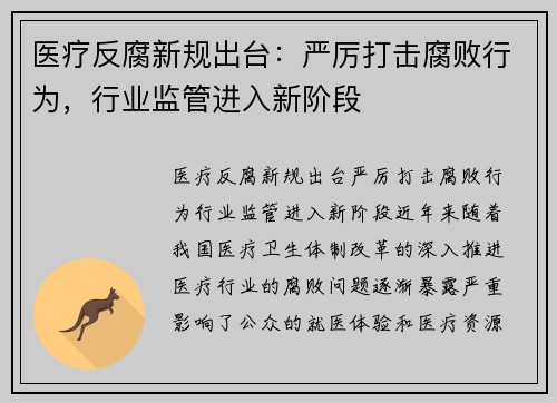 医疗反腐新规出台：严厉打击腐败行为，行业监管进入新阶段