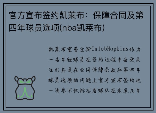 官方宣布签约凯莱布：保障合同及第四年球员选项(nba凯莱布)